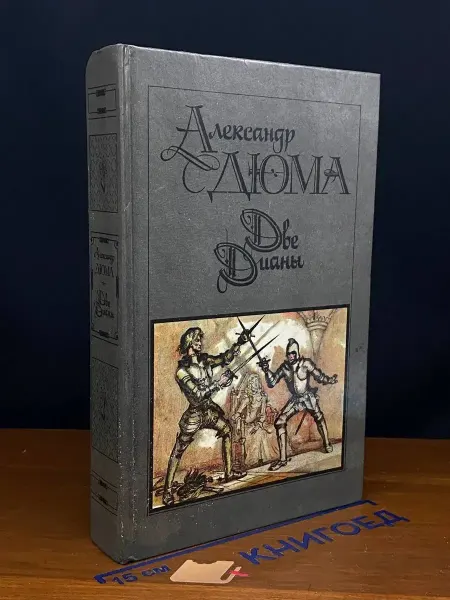 ИЗДАТЕЛЬСТВО ПРАВДА Две Дианы — классика, исторический роман