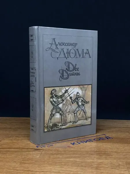 ИЗДАТЕЛЬСТВО ПРАВДА Две Дианы — классика, приключенческий роман