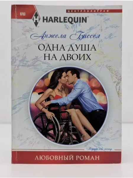Центрполиграф Любовный роман. Одна душа на двоих
