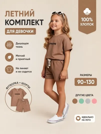 Детский хлопковый комплект для девочки: футболка и шорты