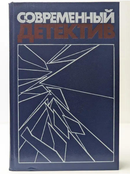 Книжная палата Современный детектив. С. Устинов, С. Жапризо, Дж. Х. Чейз