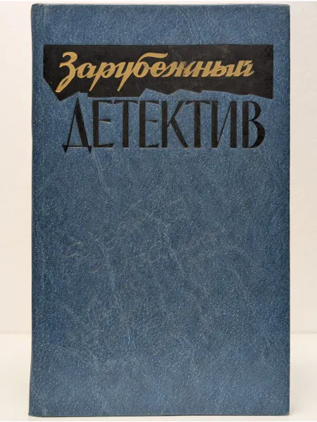 Карелия Зарубежный детектив. Романы