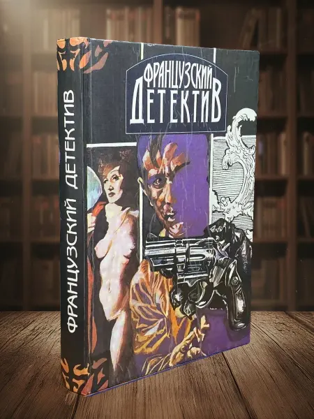 Книги из прошлого Французский детектив