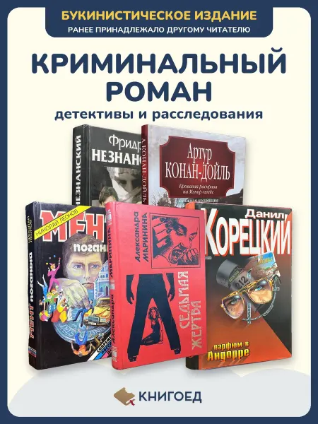 Книгоед Детективы книги расследования романы Незнанский Дойл