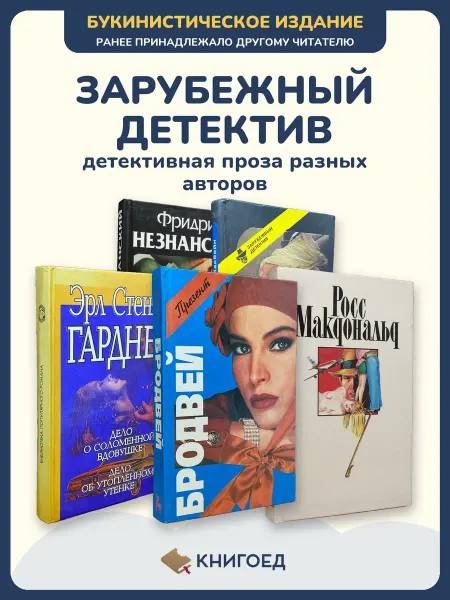 Книгоед Книги детективы романы Незнанский Чейз зарубежные проза