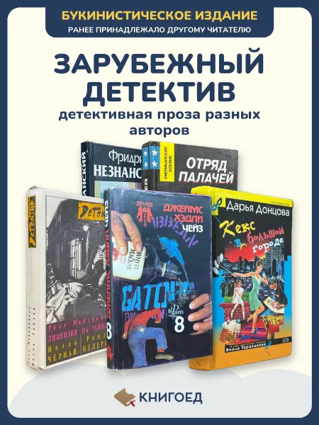 Книгоед Книги детективы романы Незнанский Спиллейн зарубежные
