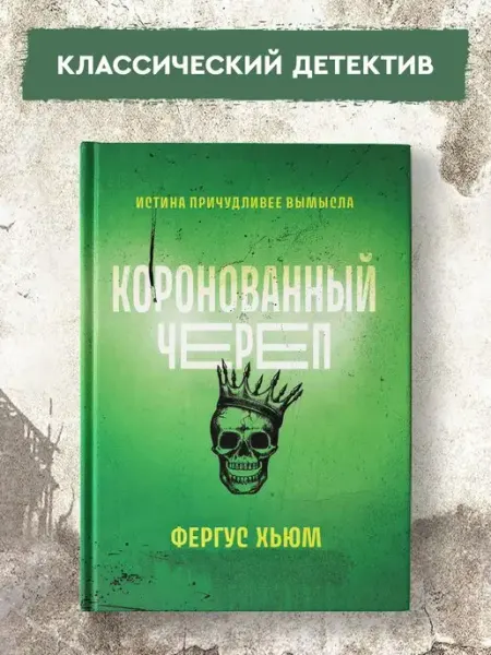 Издательство Феникс Коронованный череп Детективы