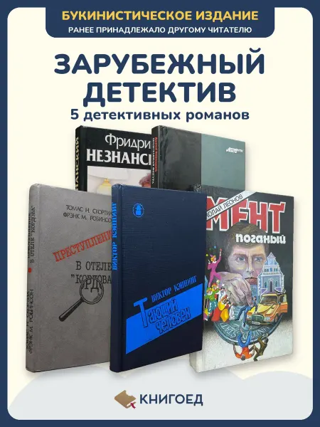 Книгоед Книги детективы криминальный роман Незнанский Корецкий