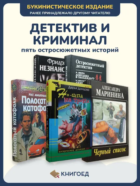 Книгоед Книги детективы романы Незнанский Чейз криминальные
