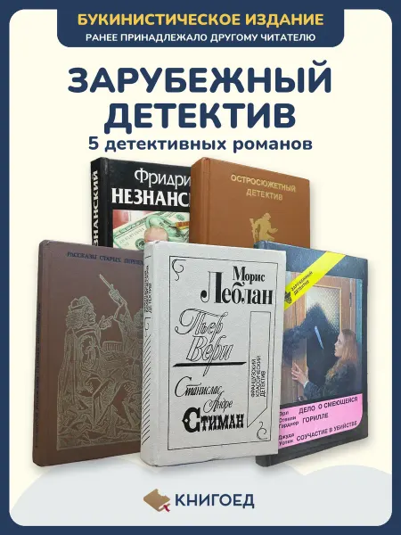 Книгоед Книги детективы криминальный роман Незнанский Макдональд