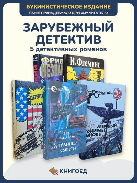 Книгоед Книги детективы криминальный роман Незнанский Флеминг