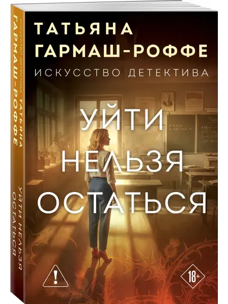 Эксмо Уйти нельзя остаться Книги детективы
