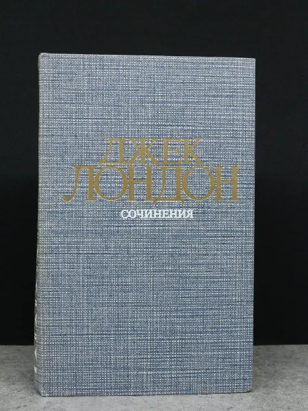 ИЗДАТЕЛЬСТВО ПРАВДА Джек Лондон. Сочинения. Рассказы. Приключенческий роман