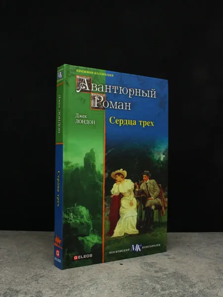 Издательство Столица Сердца трех. Джек Лондон. Приключенческий роман