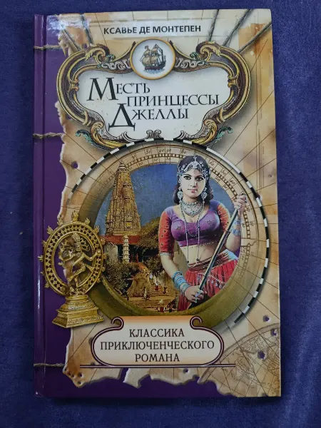 Книга Ксавье де Монтепен — Месть принцессы Джеллы