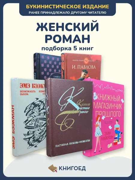 Книгоед Любовные романы книги про любовь проза Джонсон Павлова