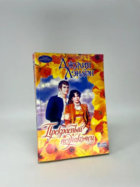 Книга Джулия Лэндон Прекрасный незнакомец