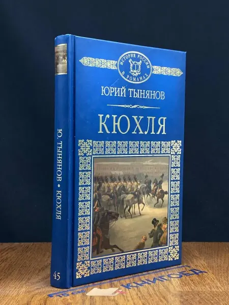 Издательство Директ-Медиа Кюхля. Исторический роман — Юрий Тынянов