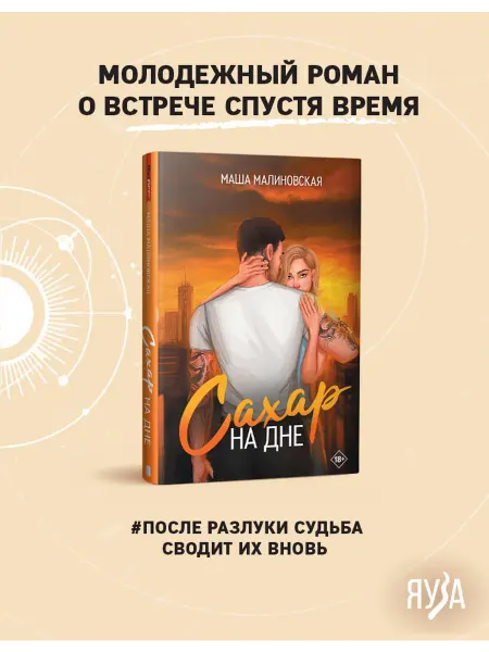 ЯУЗА Маша Малиновская Сахар на дне