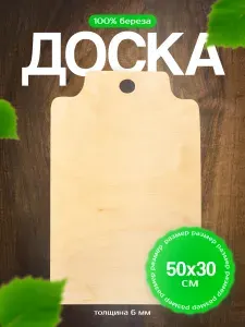 Разделочная доска, 50 см х 30 см, 1 шт