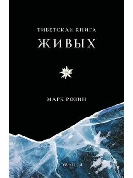 Книжный дом РФ Тибетская книга живых роман