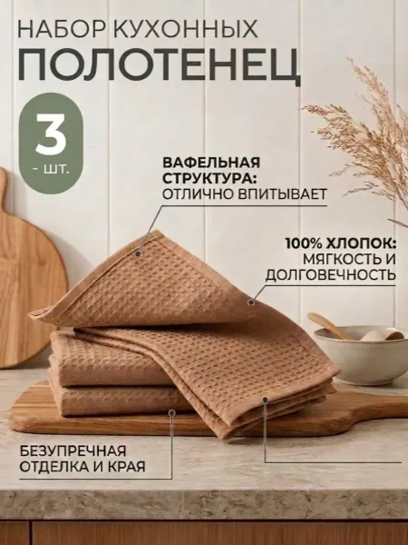 Полотенца кухонные вафельные набор 3 шт 30*50 см