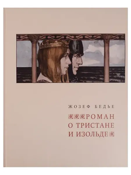 Книжный дом РФ Роман о Тристане и Изольде