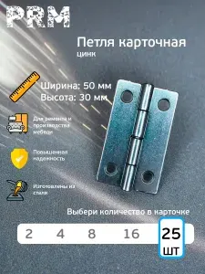 Петля карточная, 50 х 30 мм, цинк, 25 шт.