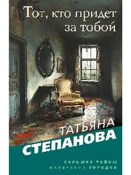 Книжный дом РФ Тот, кто придет за тобой роман