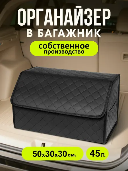 Органайзер в багажник для автомобиля 50*30*30/сумка в машину/Кофр в машину/саквояж в авто/ящик для хранения Черный