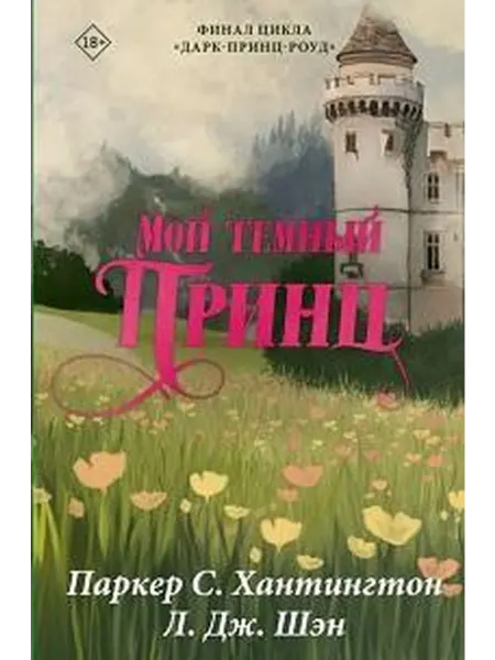 Книжный дом РФ Мой темный принц роман