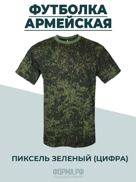 ФОРМА.РФ Футболка армейская пиксель