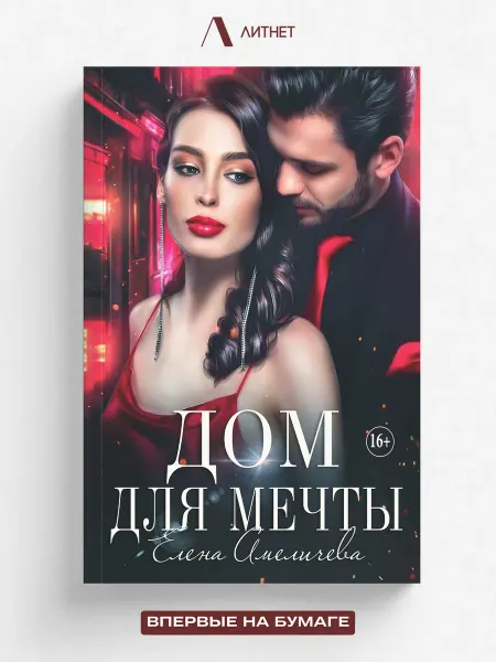 Литнет Дом для мечты. Любовный роман