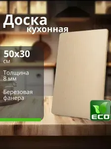 Разделочная доска "без принта", 50 см х 30 см, 1 шт