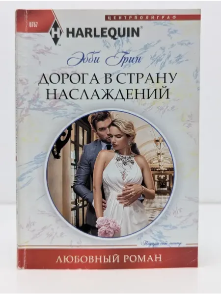 Центрполиграф Любовный роман. Дорога в страну наслаждений