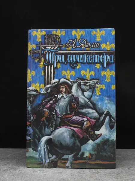 Лениздат Три мушкетера — исторический роман, Дюма