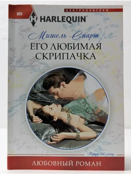 Центрполиграф Любовный роман. Его любимая скрипачка