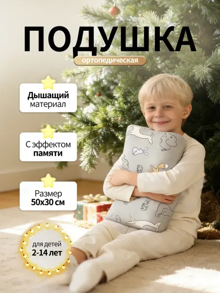 Подушка ортопедическая для детей 50 на 30 для сна