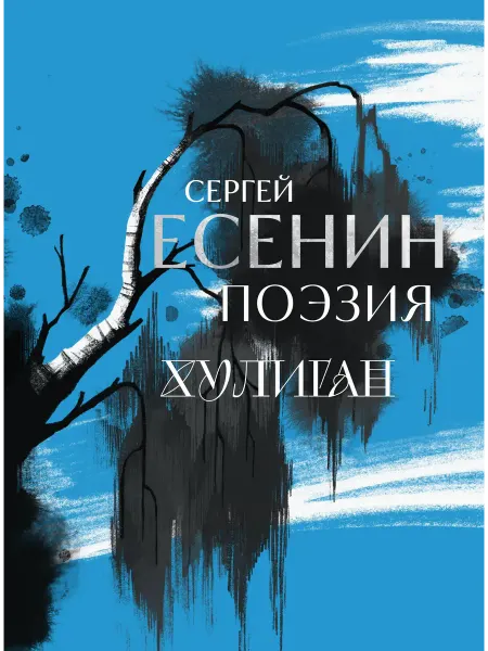 Эксмо Сергей Есенин. Поэзия. Хулиган Книга