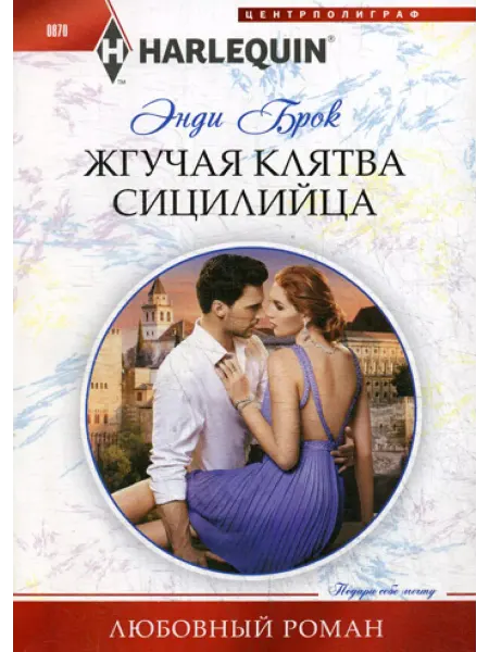 Центрполиграф Жгучая клятва сицилийца роман
