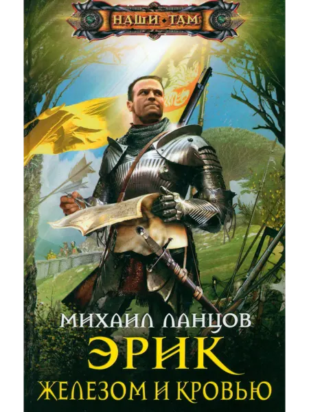 Центрполиграф Эрик. Железом и кровью