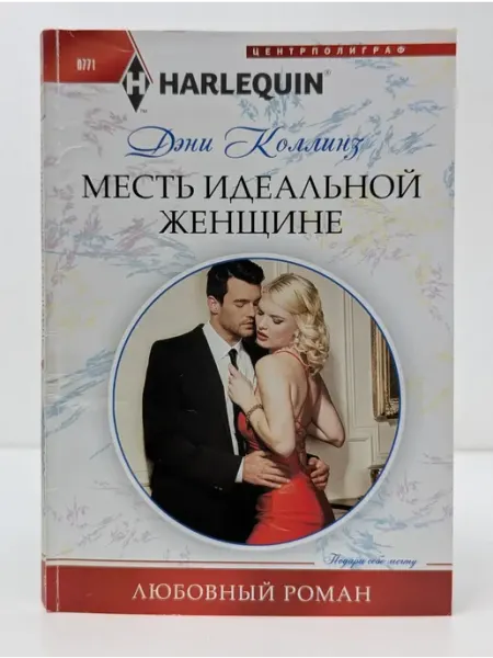 Центрполиграф Любовный роман. Месть идеальной женщине