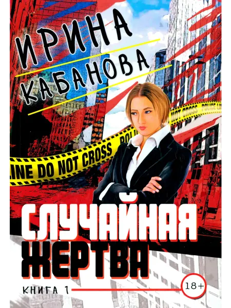 Союз писателей Случайная жертва. Книга первая. Смерть в законе