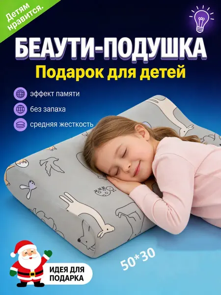 Детская ортопедическая подушка для здорового сна 50*30