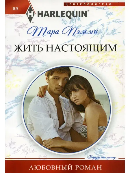Центрполиграф Тара Пэмми Жить настоящим роман