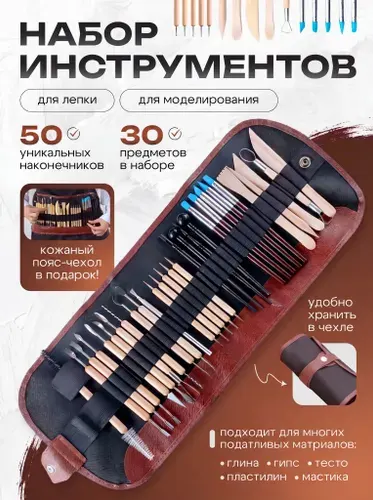 Набор инструментов для лепки / 50 Уникальных наконечников на 30 предметов