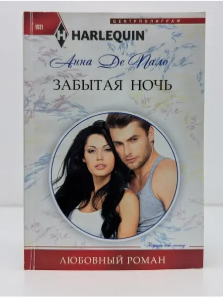 Центрполиграф Любовный роман. Забытая ночь