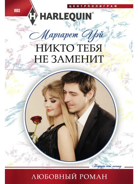 Центрполиграф Любовный роман Никто тебя не заменит. Маргарет Уэй