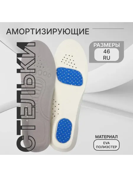 Стельки для обуви, спортивные, универсальные, амортизирую