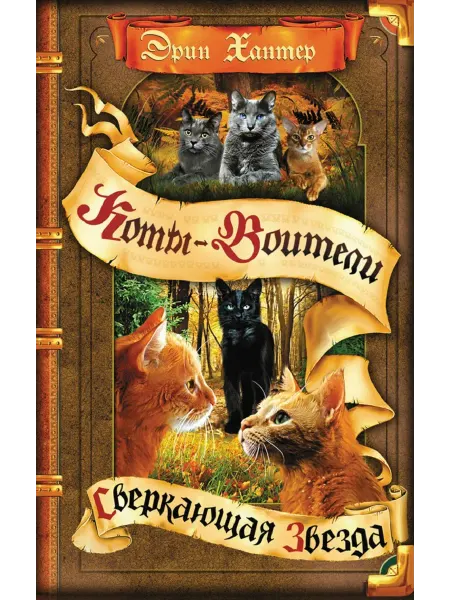 ОЛМА Хантер Коты-воители. Начало племен. Сверкающая Звезда